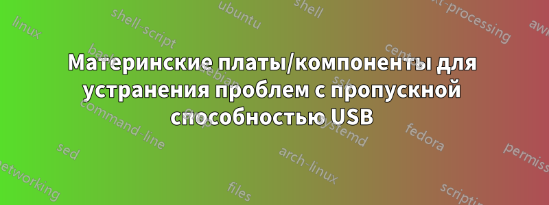 Материнские платы/компоненты для устранения проблем с пропускной способностью USB