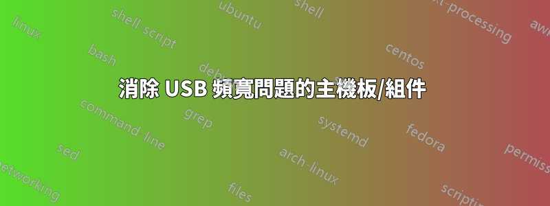 消除 USB 頻寬問題的主機板/組件