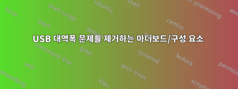 USB 대역폭 문제를 제거하는 마더보드/구성 요소