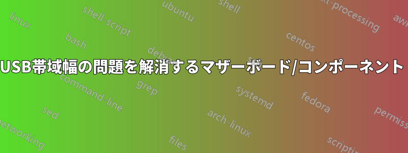 USB帯域幅の問題を解消するマザーボード/コンポーネント