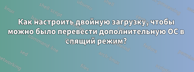 Как настроить двойную загрузку, чтобы можно было перевести дополнительную ОС в спящий режим?