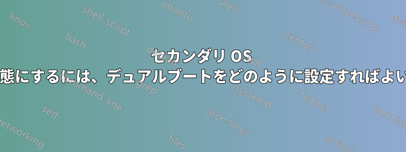 セカンダリ OS を休止状態にするには、デュアルブートをどのように設定すればよいですか?