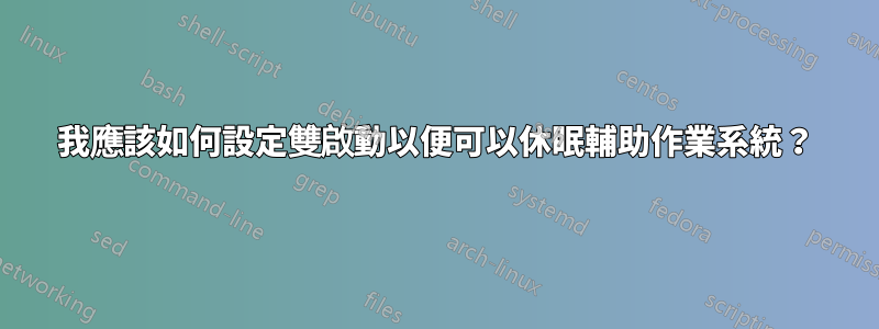 我應該如何設定雙啟動以便可以休眠輔助作業系統？