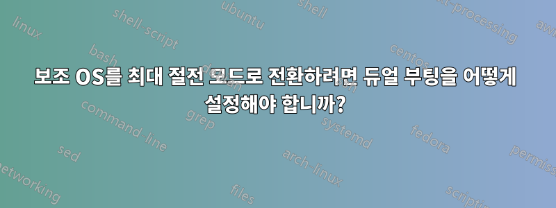 보조 OS를 최대 절전 모드로 전환하려면 듀얼 부팅을 어떻게 설정해야 합니까?