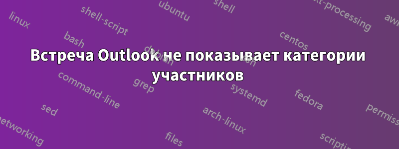 Встреча Outlook не показывает категории участников