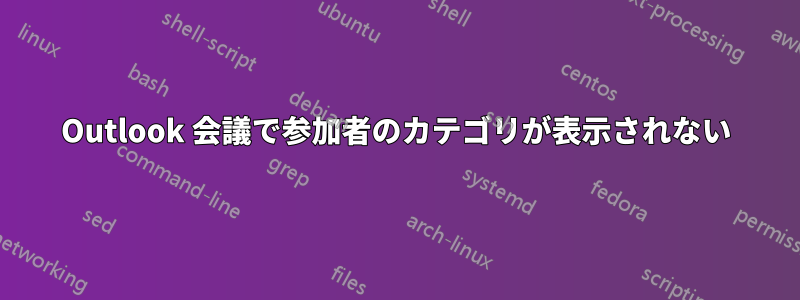 Outlook 会議で参加者のカテゴリが表示されない