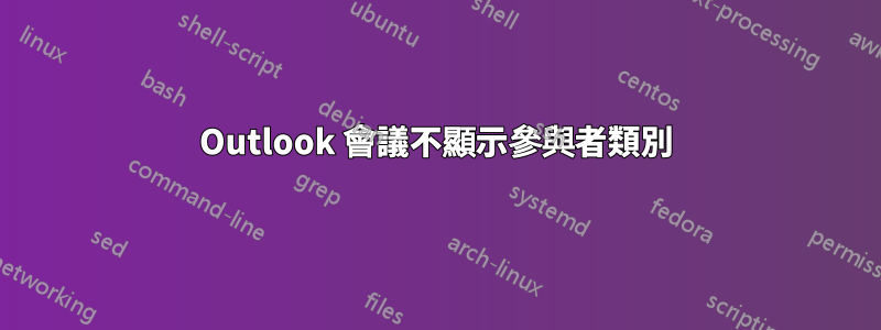 Outlook 會議不顯示參與者類別