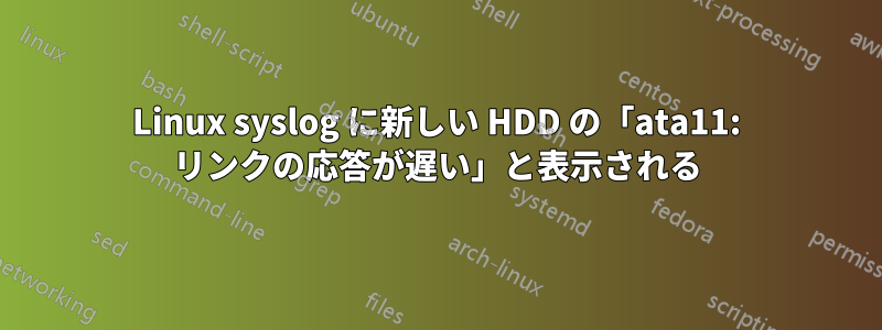 Linux syslog に新しい HDD の「ata11: リンクの応答が遅い」と表示される