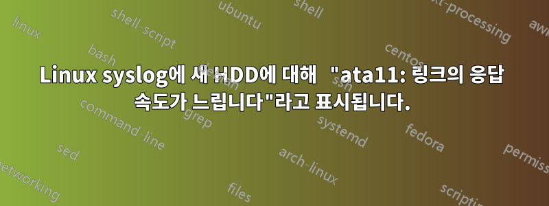 Linux syslog에 새 HDD에 대해 "ata11: 링크의 응답 속도가 느립니다"라고 표시됩니다.