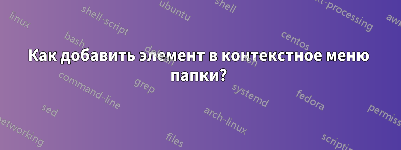 Как добавить элемент в контекстное меню папки?