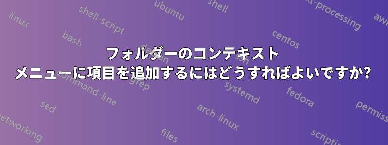 フォルダーのコンテキスト メニューに項目を追加するにはどうすればよいですか?