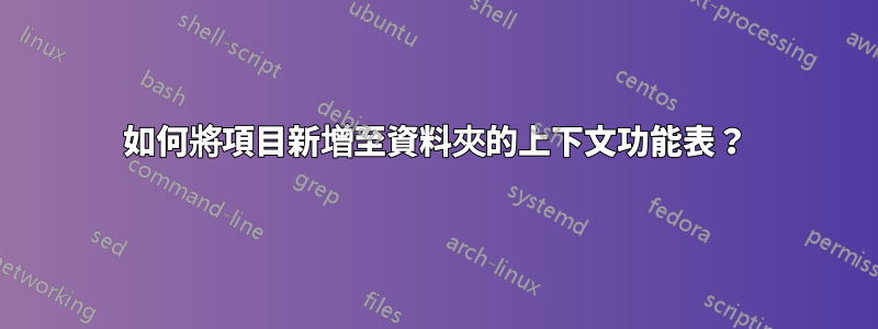 如何將項目新增至資料夾的上下文功能表？