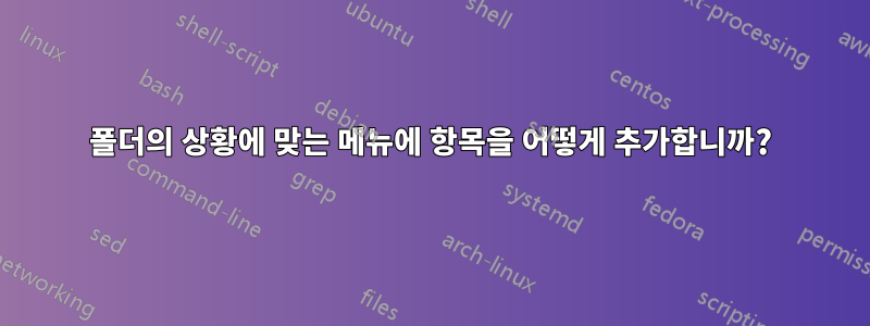 폴더의 상황에 맞는 메뉴에 항목을 어떻게 추가합니까?