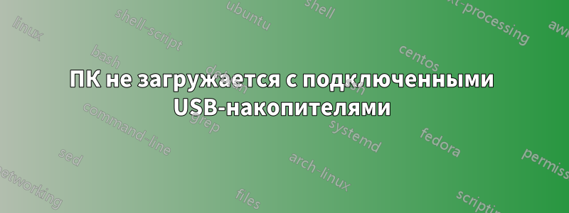 ПК не загружается с подключенными USB-накопителями