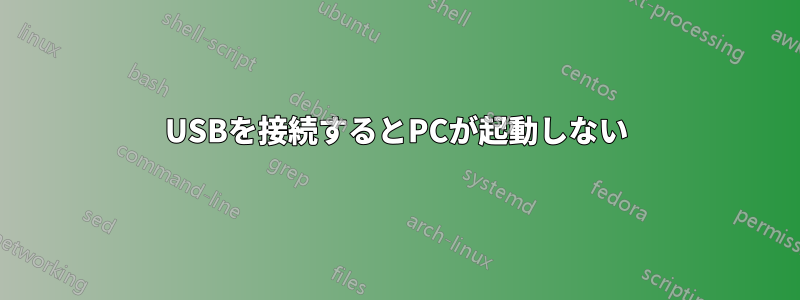 USBを接続するとPCが起動しない