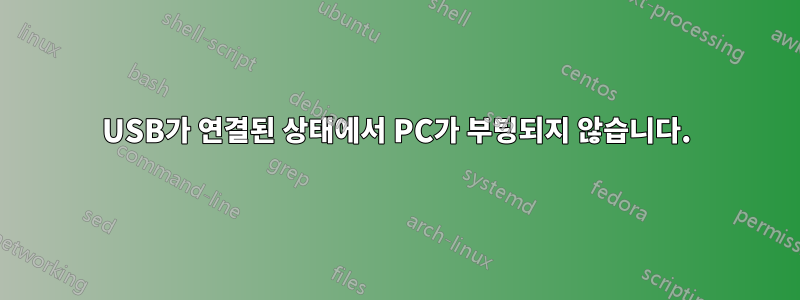 USB가 연결된 상태에서 PC가 부팅되지 않습니다.