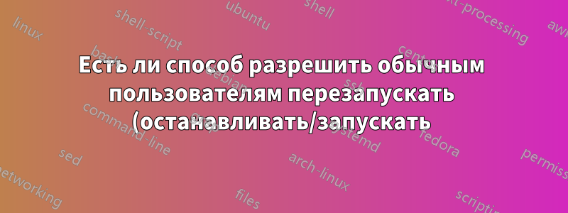Есть ли способ разрешить обычным пользователям перезапускать (останавливать/запускать) диспетчер очереди печати?