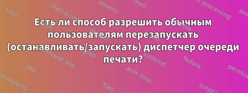 Есть ли способ разрешить обычным пользователям перезапускать (останавливать/запускать) диспетчер очереди печати?