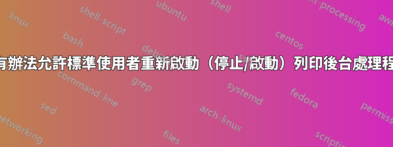 有沒有辦法允許標準使用者重新啟動（停止/啟動）列印後台處理程序？