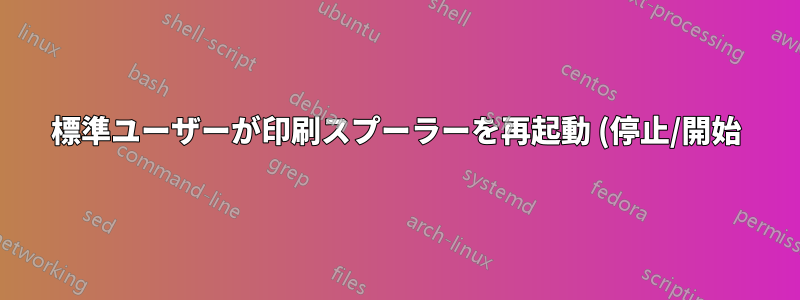 標準ユーザーが印刷スプーラーを再起動 (停止/開始) できるようにする方法はありますか?