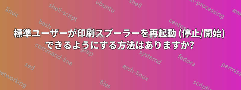 標準ユーザーが印刷スプーラーを再起動 (停止/開始) できるようにする方法はありますか?