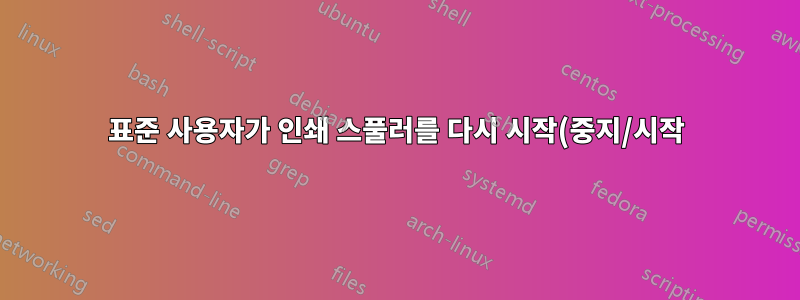 표준 사용자가 인쇄 스풀러를 다시 시작(중지/시작)할 수 있도록 하는 방법이 있습니까?