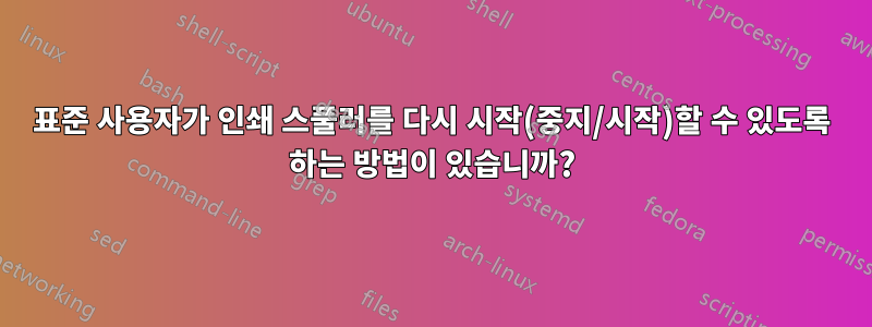 표준 사용자가 인쇄 스풀러를 다시 시작(중지/시작)할 수 있도록 하는 방법이 있습니까?