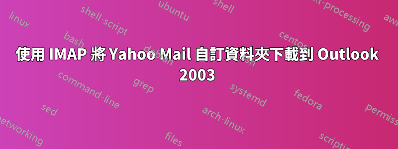 使用 IMAP 將 Yahoo Mail 自訂資料夾下載到 Outlook 2003