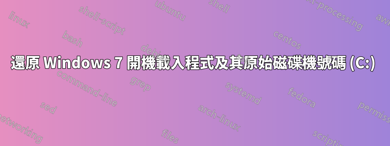 還原 Windows 7 開機載入程式及其原始磁碟機號碼 (C:)