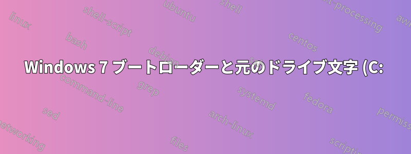 Windows 7 ブートローダーと元のドライブ文字 (C:) を復元します