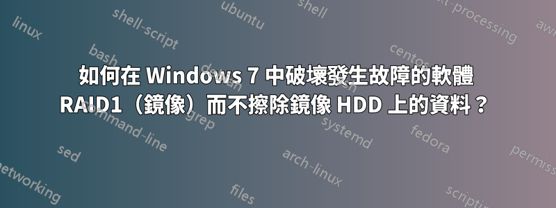 如何在 Windows 7 中破壞發生故障的軟體 RAID1（鏡像）而不擦除鏡像 HDD 上的資料？