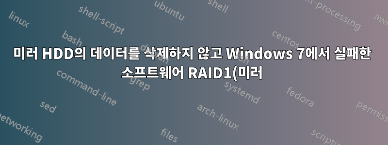 미러 HDD의 데이터를 삭제하지 않고 Windows 7에서 실패한 소프트웨어 RAID1(미러)을 어떻게 중단합니까?