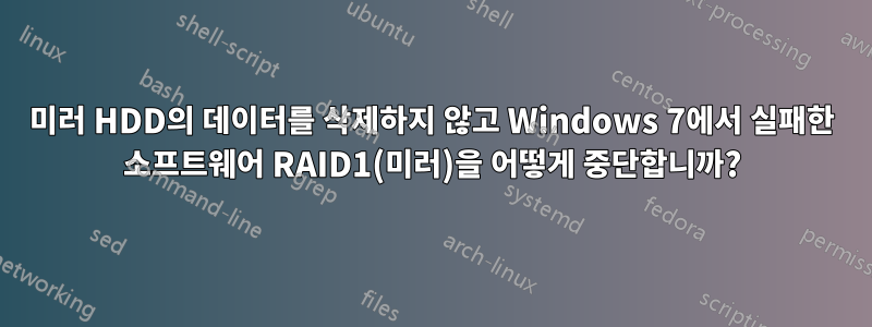 미러 HDD의 데이터를 삭제하지 않고 Windows 7에서 실패한 소프트웨어 RAID1(미러)을 어떻게 중단합니까?