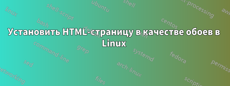 Установить HTML-страницу в качестве обоев в Linux