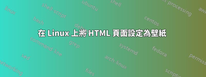 在 Linux 上將 HTML 頁面設定為壁紙