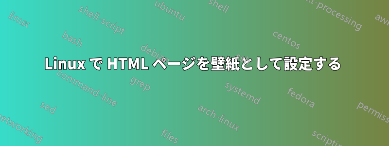 Linux で HTML ページを壁紙として設定する