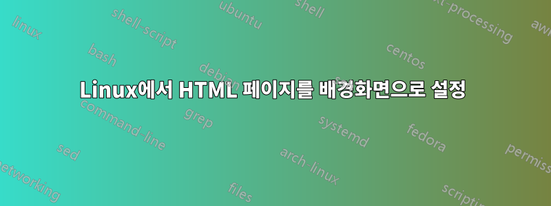 Linux에서 HTML 페이지를 배경화면으로 설정