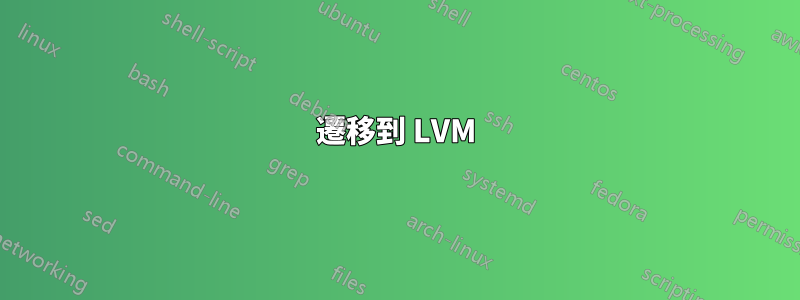 遷移到 LVM