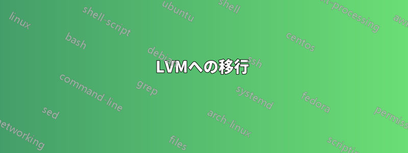 LVMへの移行