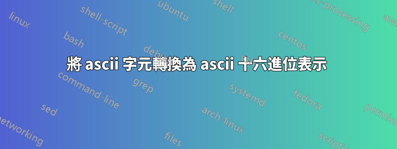 將 ascii 字元轉換為 ascii 十六進位表示