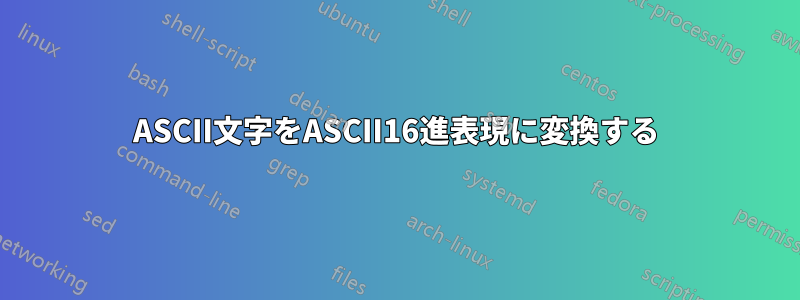 ASCII文字をASCII16進表現に変換する