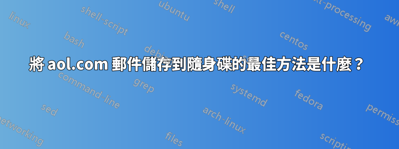 將 aol.com 郵件儲存到隨身碟的最佳方法是什麼？