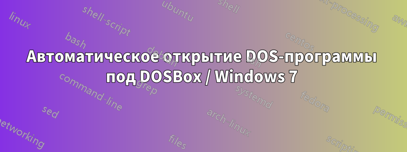 Автоматическое открытие DOS-программы под DOSBox / Windows 7