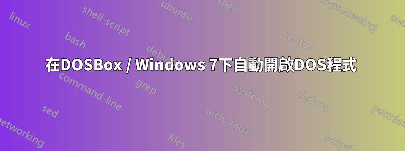 在DOSBox / Windows 7下自動開啟DOS程式