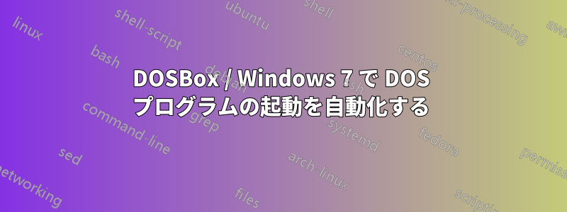 DOSBox / Windows 7 で DOS プログラムの起動を自動化する