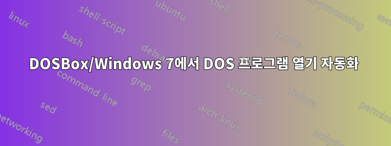 DOSBox/Windows 7에서 DOS 프로그램 열기 자동화