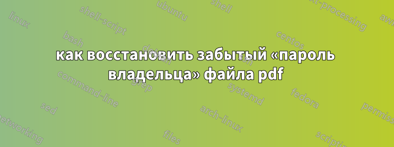 как восстановить забытый «пароль владельца» файла pdf