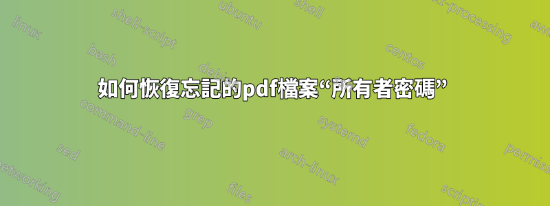 如何恢復忘記的pdf檔案“所有者密碼”