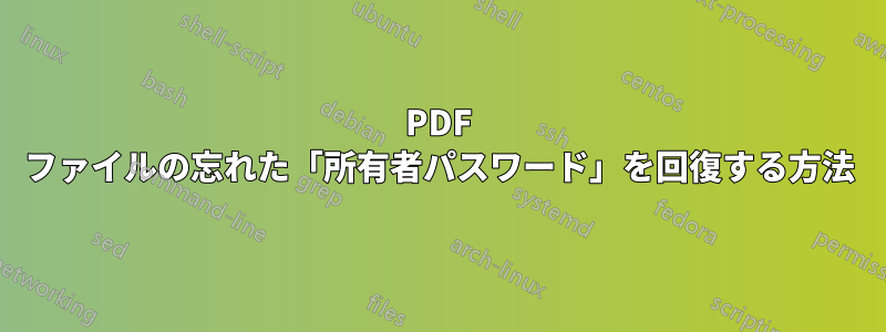 PDF ファイルの忘れた「所有者パスワード」を回復する方法