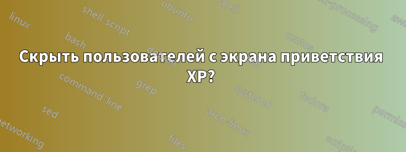 Скрыть пользователей с экрана приветствия XP?